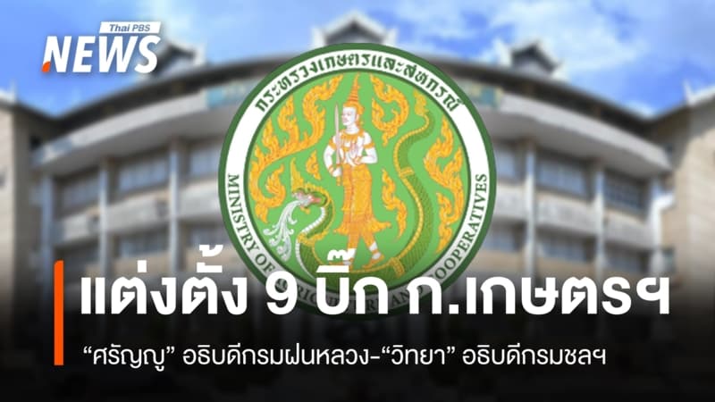ครม.แต่งตั้ง 9 บิ๊ก ก.เกษตรฯ "ศรัญญู" อธิบดีกรมฝนหลวง-"วิทยา" อธิบดีกรมชลฯ