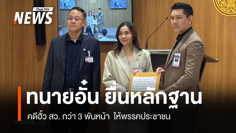 "ทนายอั๋น" ยื่นหลักฐานคดีฮั้ว สว. กว่า 3 พันหน้า ให้พรรคประชาชน