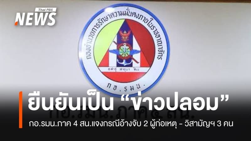 กอ.รมน.ภาค 4 สน.ยันเป็นข่าวปลอม กรณีอ้างจับ 2 ผู้ก่อเหตุ-วิสามัญฯ 3 คน