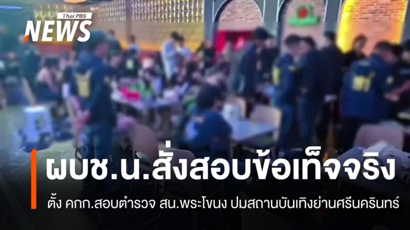 ตั้ง คกก.สอบตำรวจ สน.พระโขนง ปมสถานบันเทิงย่านศรีนครินทร์