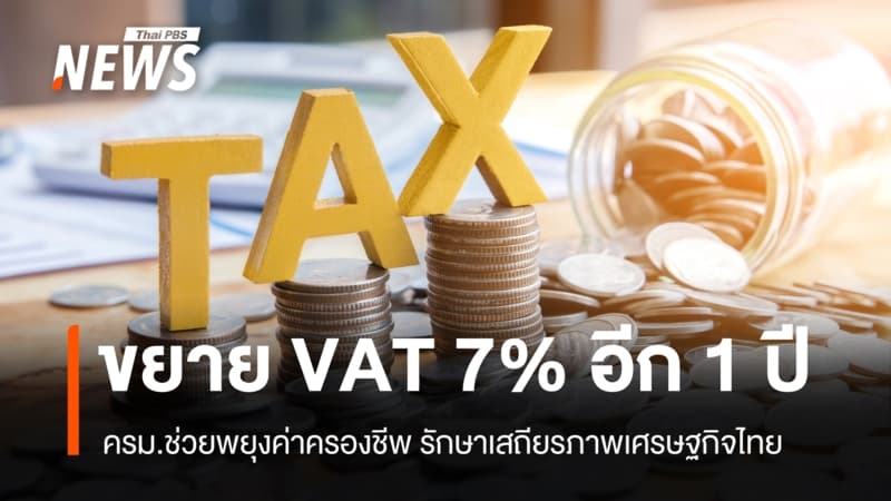 ครม.ไฟเขียวขยายเวลา VAT 7% อีก 1 ปี ถึง 30 ก.ย.70