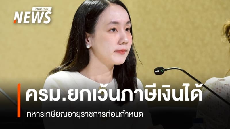 ครม. ไฟเขียวยกเว้นภาษีเงินได้ ข้าราชการทหารเกษียณก่อนกำหนด