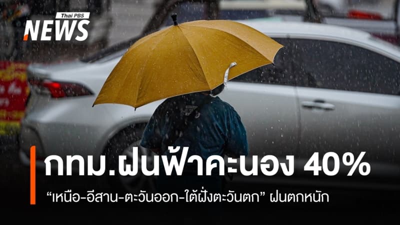 สภาพอากาศวันนี้ "เหนือ-อีสาน-ตะวันออก-ใต้ฝั่งตะวันตก" ฝนตกหนัก