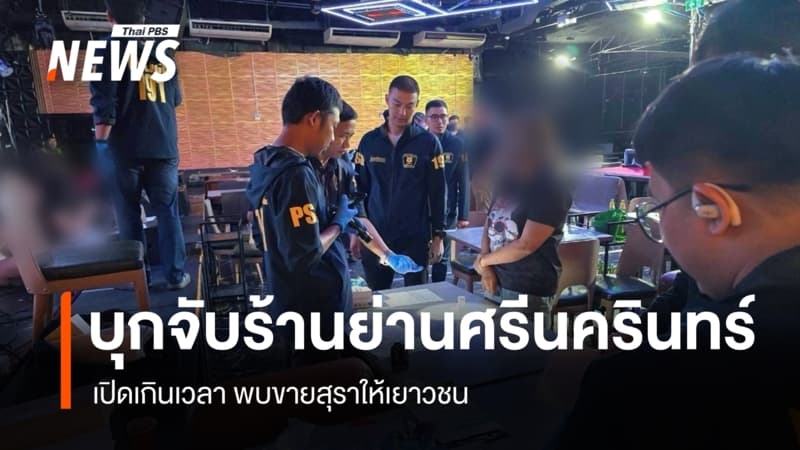 ตำรวจ 191 บุกจับร้านย่านศรีนครินทร์ ลอบเปิดเกินเวลา จำหน่ายสุราให้เยาวชน