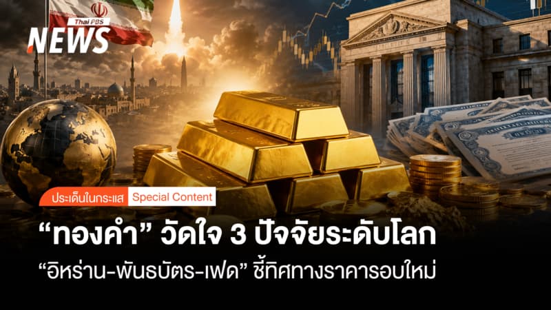 “ทองคำ”วัดใจ 3 ปัจจัยระดับโลก“อิหร่าน-พันธบัตร-เฟด” ชี้ทิศทางราคารอบใหม่