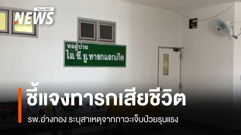 รพ.อ่างทองยืนยัน "ทารก 5 วัน" เสียชีวิตจากภาวะเจ็บป่วยรุนแรงตั้งแต่แรกเกิด