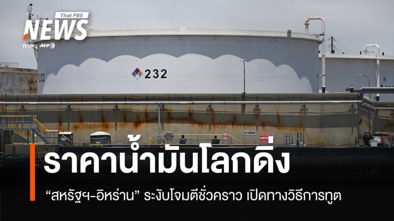 "สหรัฐฯ-อิหร่าน" ระงับโจมตีชั่วคราว ทำราคาน้ำมันดิบโลกร่วง