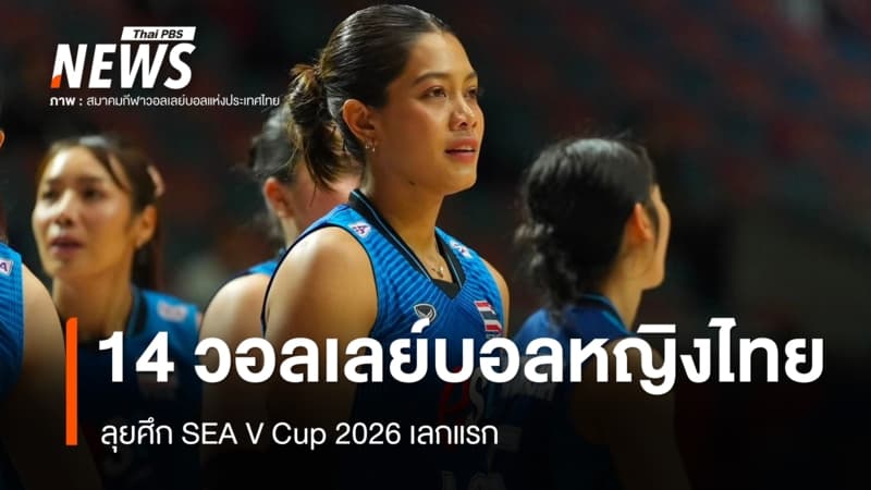 เปิดรายชื่อวอลเลย์บอลหญิงไทย 14 คน ลุยศึก SEA V Cup 2026 เลกแรก