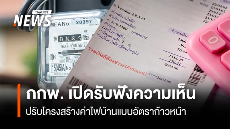 กกพ. เปิดรับฟังความเห็น ปรับโครงสร้างค่าไฟบ้านแบบอัตราก้าวหน้า