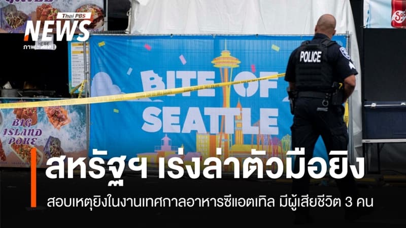 สหรัฐฯ ล่าตัวมือยิงงานเทศกาลอาหารที่ซีแอตเทิล มีผู้เสียชีวิต 3 คน