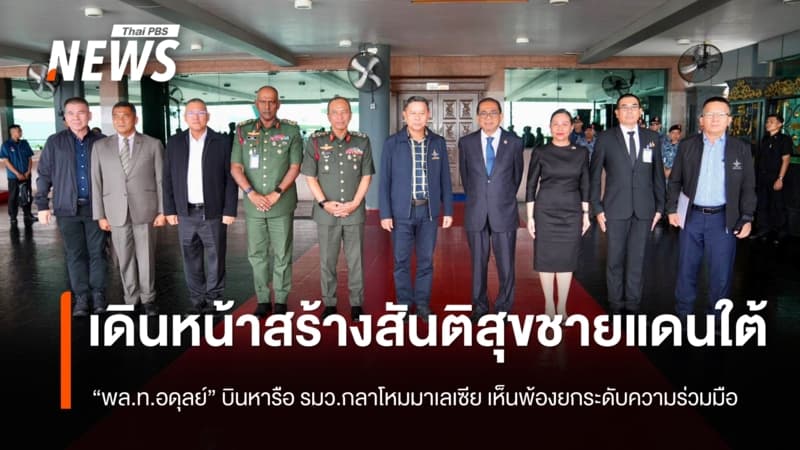 “พล.ท.อดุลย์” บินหารือ รมว.กลาโหมมาเลเซีย เดินหน้าสร้างสันติสุขชายแดนใต้