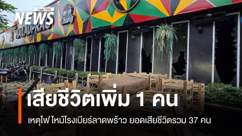 เสียชีวิตเพิ่ม 1 คน เหตุไฟไหม้โรงเบียร์ลาดพร้าว รวม 37 คน