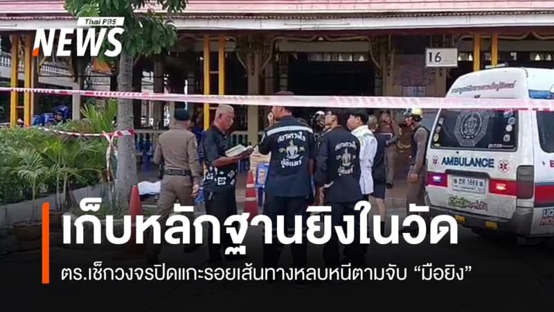 ตร.แกะรอยเส้นทางหลบหนีตามจับ "มือยิง" ในวัดบึงทองหลาง