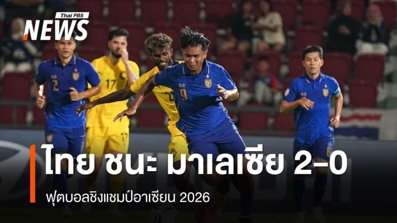 ทีมชาติไทย ชนะ มาเลเซีย 2-0 ศึกชิงแชมป์อาเซียน 2026