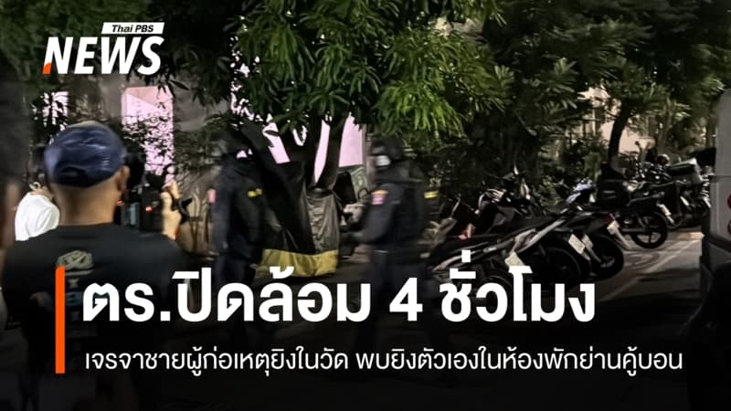 ตร.ปิดล้อม 4 ชั่วโมง เจรจาชายก่อเหตุยิงในวัด พบยิงตัวเองในห้องพักย่านคู้บอน