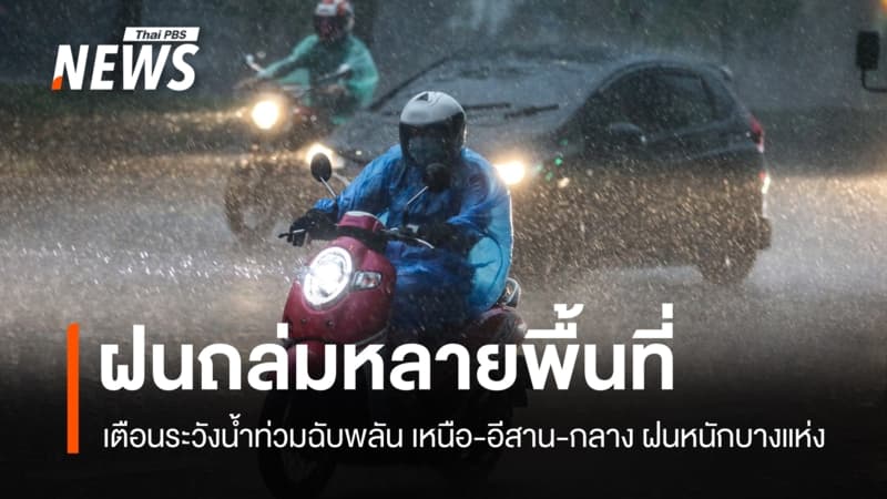 สภาพอากาศวันนี้ ฝนถล่มหลายพื้นที่ เหนือ-อีสาน-กลาง ตกหนักบางแห่ง