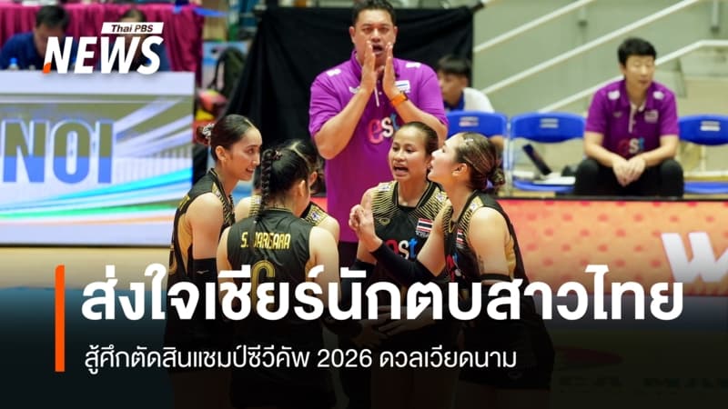ศึกตัดสินแชมป์ซีวีคัพ 2026 สาวไทยดวลเจ้าภาพเวียดนาม เย็นนี้