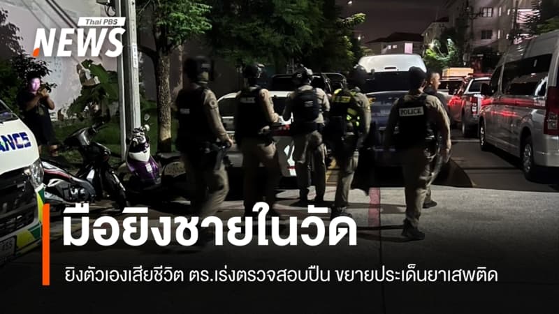 ผู้ก่อเหตุยิงชายหน้าศาลาวัดบึงทองหลาง ยิงตัวเองเสียชีวิต