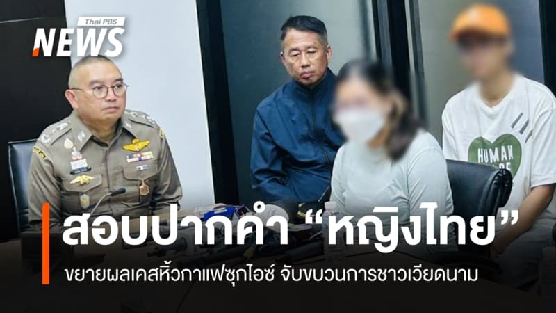 สอบปากคำ "หญิงไทย" ขยายผลเคสหิ้วกาแฟซุกไอซ์ จับขบวนการชาวเวียดนาม