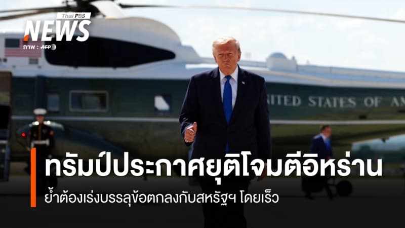 "ทรัมป์" ประกาศยุติโจมตีอิหร่าน ย้ำต้องเร่งบรรลุข้อตกลงกับสหรัฐฯ