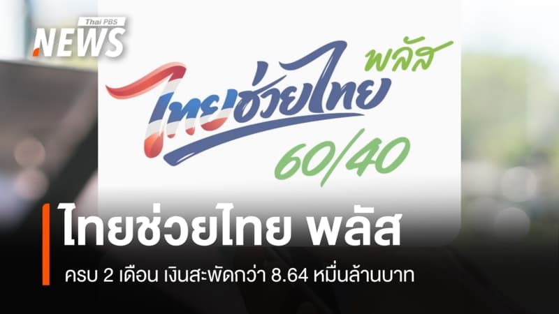 "ไทยช่วยไทย พลัส" ครบ 2 เดือน เงินสะพัดกว่า 86,000 ล้าน