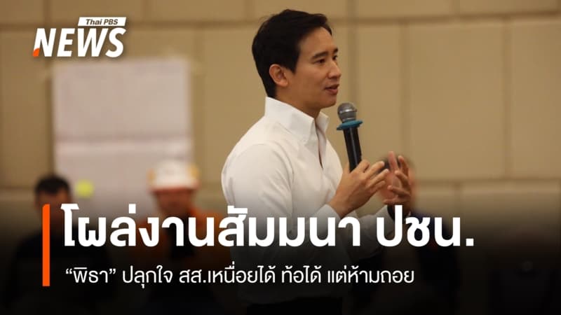 “พิธา” โผล่งานสัมมนา ปชน. ปลุกใจ สส.เหนื่อยได้ ท้อได้ แต่ห้ามถอย