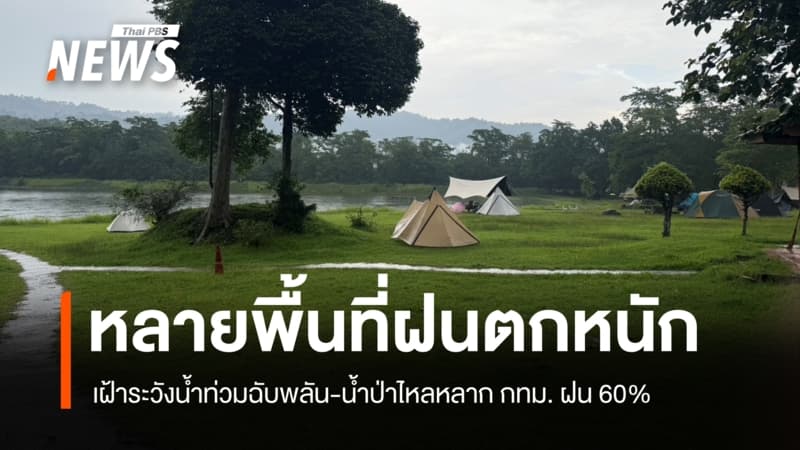 สภาพอากาศวันนี้ ไทยยังคงมี "ฝนตกหนักบางแห่ง" กทม.ฝน 60%