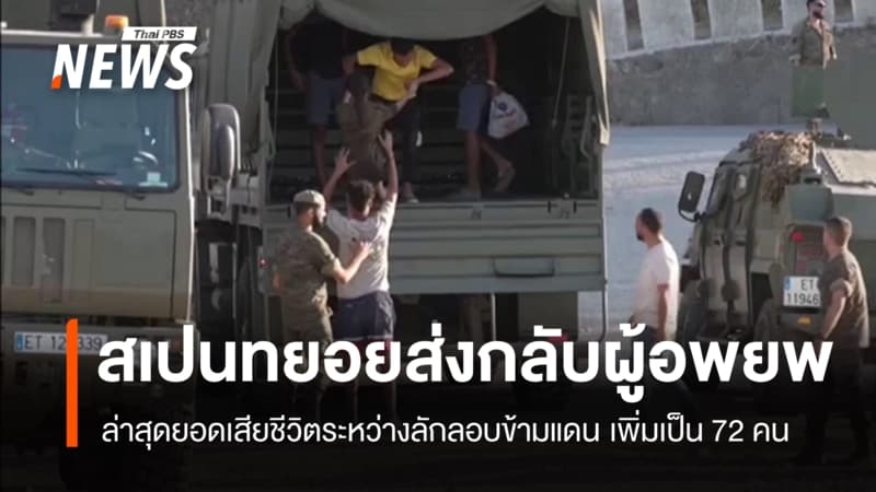สเปนทยอยส่งตัวผู้อพยพกลับโมร็อกโก ล่าสุดยอดเสียชีวิตเพิ่มเป็น 72 คน