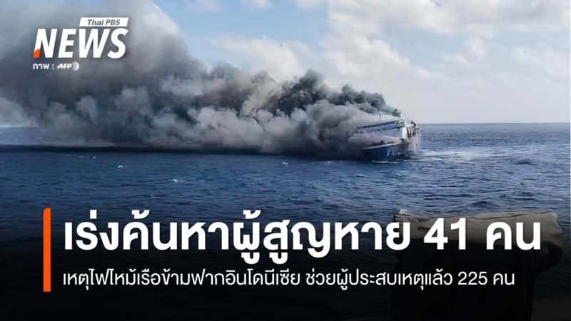 อินโดนีเซียระดมค้นหาผู้สูญหาย 41 ชีวิต หลังเรือข้ามฟากเกิดไฟไหม้