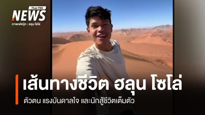 เส้นทางชีวิต ตัวตนของ "ฮลุน โซโล่" นักเดินทางผู้สร้างแรงบันดาลใจ และนักสู้ชีวิต