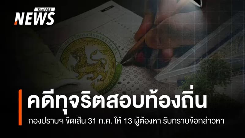 กองปราบฯ ขีดเส้น 31 ก.ค. ให้ 13 ผู้ต้องหาคดีทุจริตสอบท้องถิ่น เข้ารับทราบข้อกล่าวหา