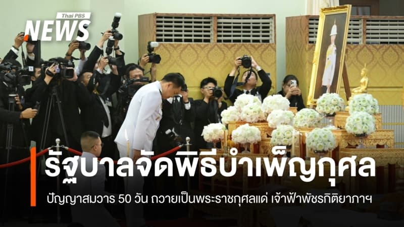 รัฐบาลจัดพิธีบำเพ็ญกุศลปัญญาสมวาร 50 วัน ถวายเป็นพระราชกุศลแด่ "เจ้าฟ้าพัชรกิติยาภาฯ"