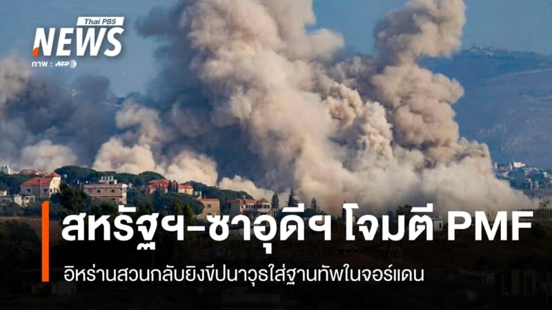 สหรัฐฯ-ซาอุดีฯ เปิดศึกโจมตี PMF อิหร่านตอบโต้ยิงฐานทัพในจอร์แดน