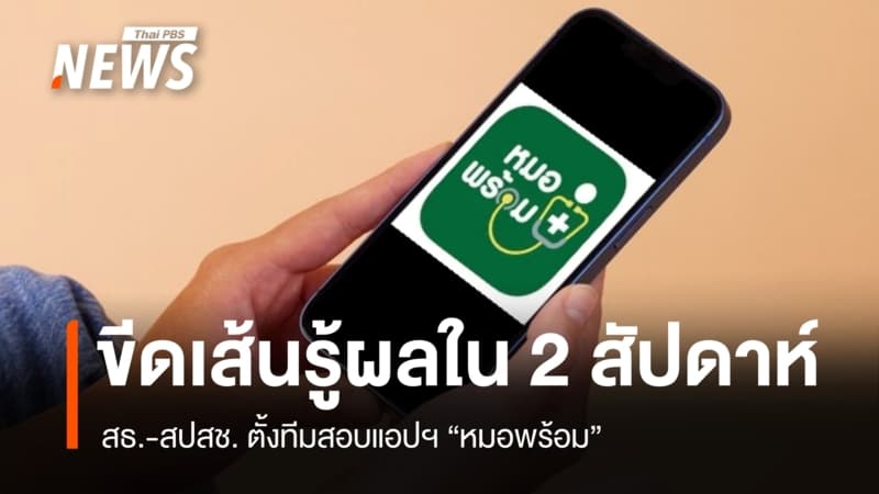 สธ.-สปสช. ตั้งคณะทำงานสอบข้อมูล "หมอพร้อม" คาดรู้ผลใน 2 สัปดาห์