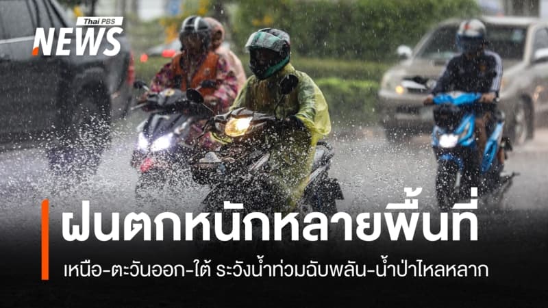สภาพอากาศวันนี้ ฝนถล่มหลายพื้นที่ เหนือ-ตะวันออก-ใต้ ระวังน้ำท่วมฉับพลัน