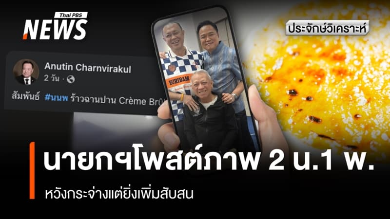 นายกฯ โพสต์ภาพ 2 น.1 พ. หวังกระจ่างแต่ยิ่งเพิ่มสับสน