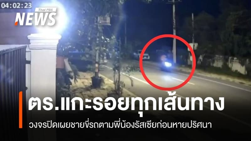 วงจรปิดเผยชายขี่รถตามพี่น้องรัสเซียก่อนหาย ตำรวจเร่งแกะรอยทุกเส้นทาง