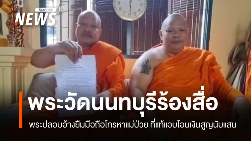 มิจฉาชีพแฝงตัวเข้าวัด หลอกยืมมือถือพระแอบโอนเงิน เสียหายนับแสน