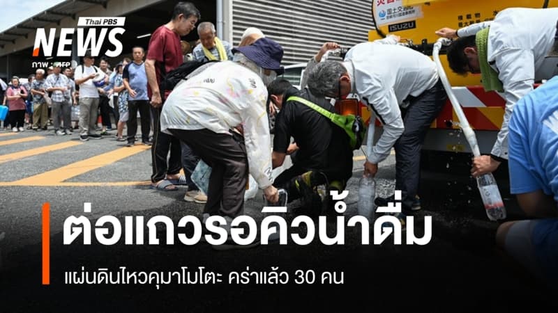 ชาวคุมาโมโตะตั้งแถวรอคิวน้ำดื่ม หลังแผ่นดินไหวถล่มยอดดับเพิ่มเป็น 30 คน