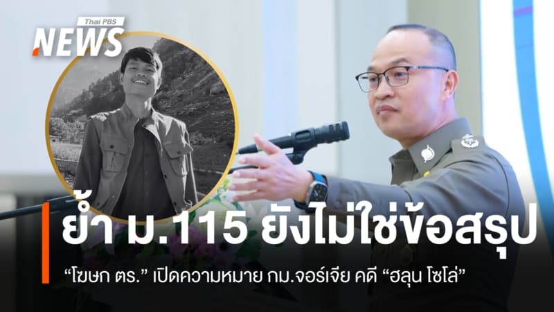 โฆษก ตร. แจงกรอบกฎหมายจอร์เจีย ม.115 คดี "ฮลุน โซโล่"