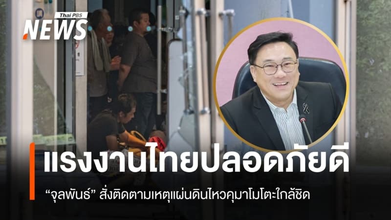 187 แรงงานไทยในคุมาโมโตะปลอดภัย "จุลพันธ์" ติดตามเหตุแผ่นดินไหวใกล้ชิด
