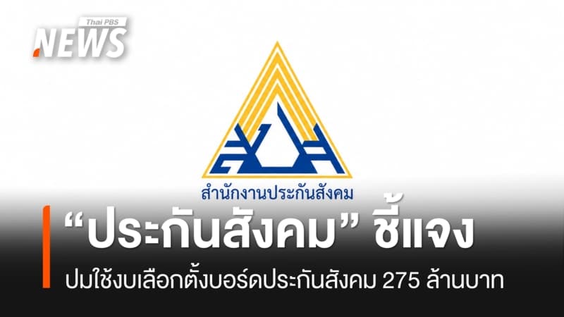 สำนักงานประกันสังคมชี้แจงปมใช้งบ 275 ล้านจัดเลือกตั้งบอร์ดประกันสังคม