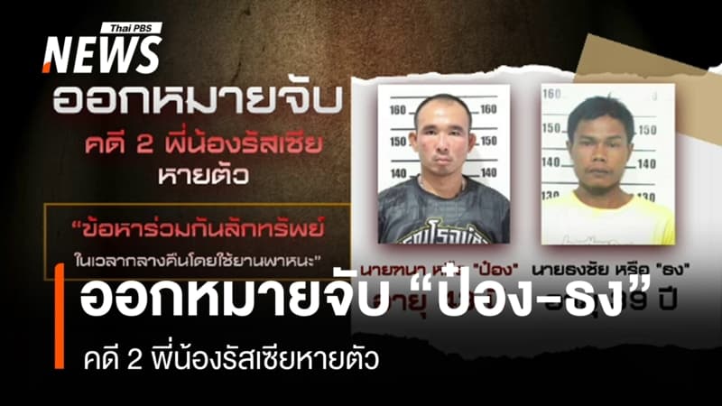 ออกหมายจับ “ป๋อง-ธง” เอี่ยวคดี 2 พี่น้องรัสเซียหายตัว