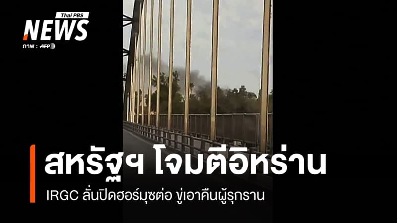 สหรัฐฯ-อิหร่านปะทุอีกระลอก IRGC ยันปิดฮอร์มุซต่อ ขู่เอาคืนผู้รุกราน