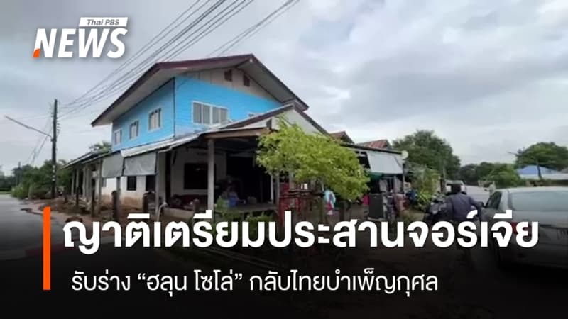 ญาติเตรียมประสานทางการจอร์เจีย รับร่าง “ฮลุน โซโล่” กลับไทย