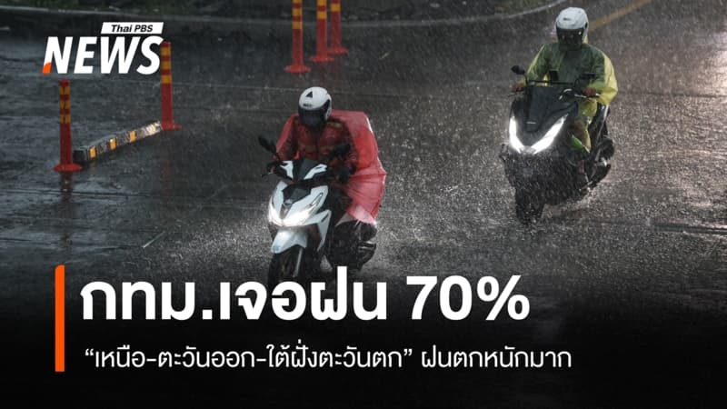 สภาพอากาศวันนี้ "เหนือ-ตะวันออก-ใต้ฝั่งตะวันตก" ฝนตกหนักมาก