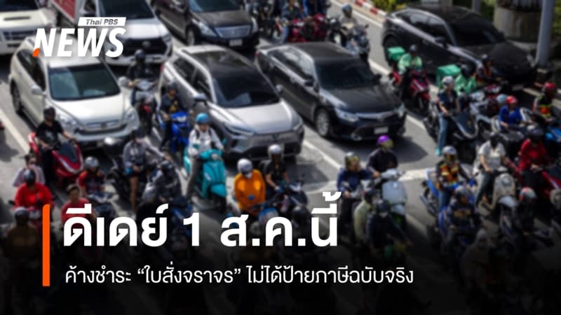 ดีเดย์ 1 ส.ค.นี้ ค้างชำระ "ใบสั่ง" ไม่ได้ป้ายภาษีฉบับจริง