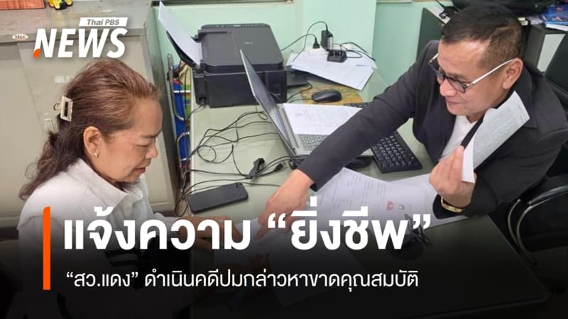 “สว.แดง” แจ้งความ “ยิ่งชีพ” ปมกล่าวหาขาดคุณสมบัติ