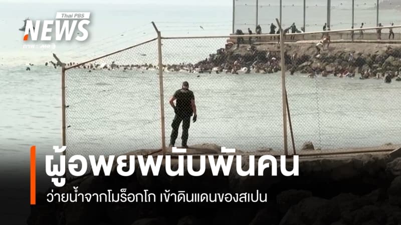 ผู้อพยพนับพันคน ว่ายน้ำข้ามจากโมร็อกโกสู่เมือง "เซวตา" ของสเปน
