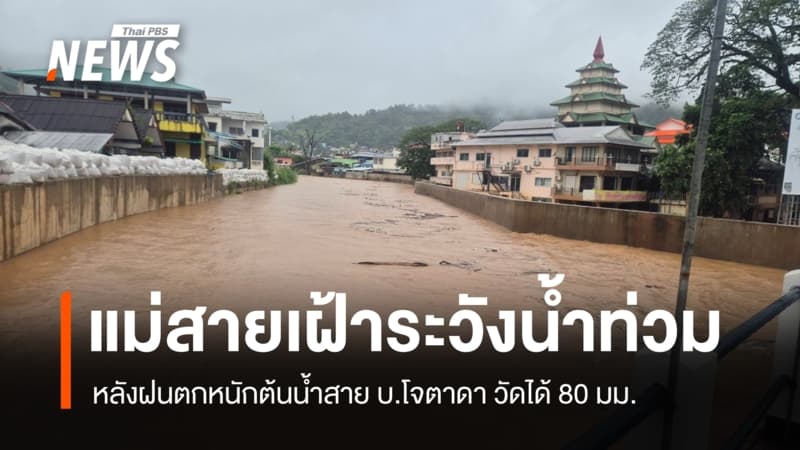 ปภ.เตือน 4 ชุมชน "แม่สาย" เฝ้าระวังน้ำท่วม หลังระดับน้ำใน "แม่น้ำสาย" เพิ่มขึ้นต่อเนื่อง